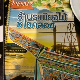 ระเบียงไม้ชายคลอง