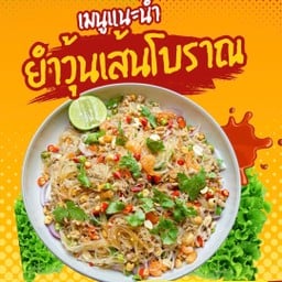 เมนูใหม่แนะนำ ยำวุ้นเส้นโบราณ
