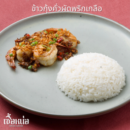 ข้าวกุ้งคั่วผัดพริกเกลือ