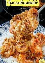 กุ้งกระเทียม+ผัดไข่ราดข้าว