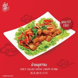 ยำหมูกรอบ