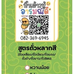 น้ำเต้าหู้ถั่วหลากสี ไม่หวาน