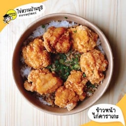 ข้าวหน้าไก่คาราเกะ
