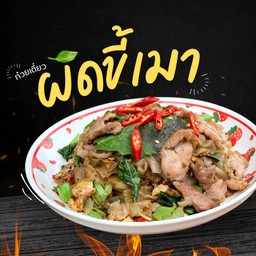 ก๋วยเตี๋ยวผัดขี้เมา