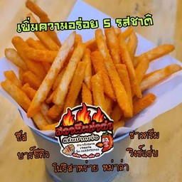 เฟรนฟราย เลือกรสชาติได้