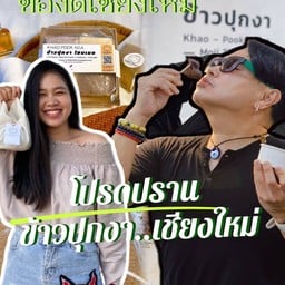 โปรดปราน ข้าวปุกงา เชียงใหม่