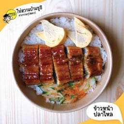 ข้าวหน้าปลาไหล