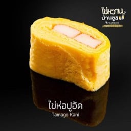 ไข่หวานห่อปูอัด