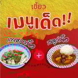 SET 8_ [เซตสุดฮิต] เกาเหลาเนื้อ+สตูว์เนื้อ