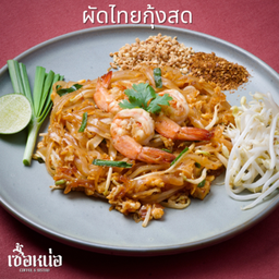 ผัดไทยกุ้งสด
