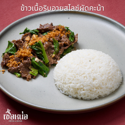 ข้าวเนื้อริบอายสไลซ์ผัดคะน้า