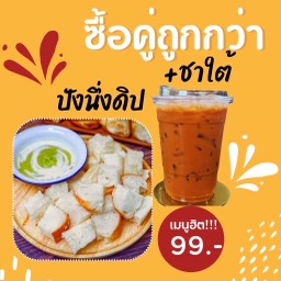 ซื้อคู่ถูกกว่า !! ปังนึ่ง + ชาใต้