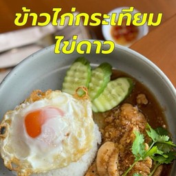 ข้าวไก่กระเทียมไข่ดาว