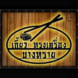 เกี๊ยวบางทราย แยกประชาสงเคราะห์ สาขาประชาสงเคราะห์