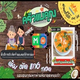 ครัวแม่คุณ
