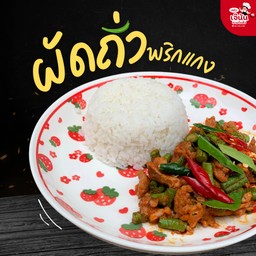 ผัดถั่วพริกแกง