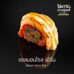 แซลมอนโรลเบิร์น