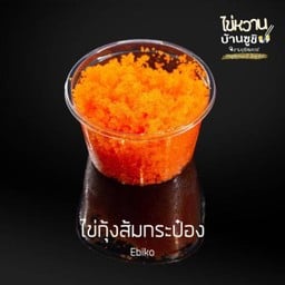 ไข่กุ้งส้มกระปุก