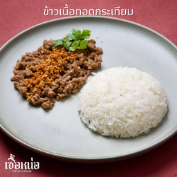 ข้าวเนื้อทอดกระเทียม