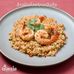 ข้าวผัดคั่วพริกเกลือกุ้ง
