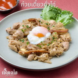ก๋วยเตี๋ยวคั่วไก่ ไข่ออนเซ็น