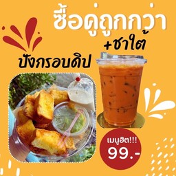 ซื้อคู่ถูกกว่า !!  ปังกรอบ + ชาใต้