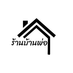 ร้านบ้านพ่อ