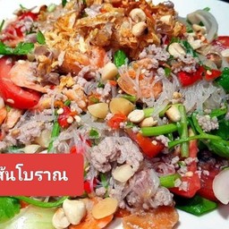 ยำวุ้นเส้นโบราณ
