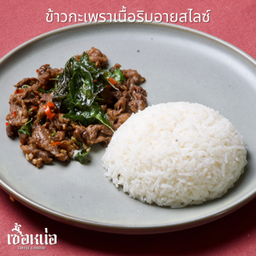 ข้าวกะเพราเนื้อริบอายสไลซ์