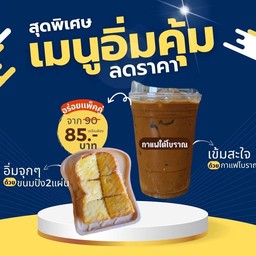 ปังแผ่นเนยนมน้ำตาล 2แผ่น + กาแฟโบราณ