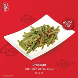 ผัดถั่วแขก