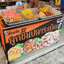 ลูกชิ้นปลาระเบิดปอโท (ทางร้านทอดใหม่ๆร้อนๆต่อออเดอร์ค่ะ)