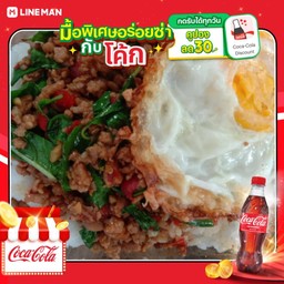 [อร่อยซ่ากับโค้ก] กะเพราหมูสับราดข้าว+ไข่ดาว+โค้กขวดเล็กออริจินัล