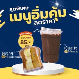 ปังแผ่นเนยนมน้ำตาล 2แผ่น + โกโก้