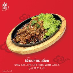 ไส้อ่อนคั่วกระเทียม