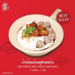 ข้าวต้มแห้งหมูสามอย่าง