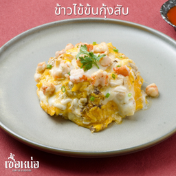 ข้าวไข่ข้นกุ้งสับ