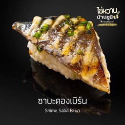 ซูชิปลาซาบะดองเบิร์น