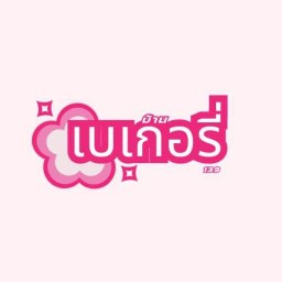 บ้านเค้ก 139