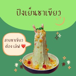 ปังเย็นชาเขียว