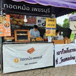ทอดหม้อ เพชรบุรี