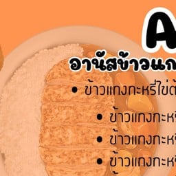 ANข้าวแกงกะหรี่
