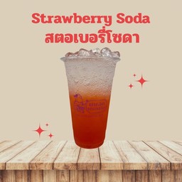สตอเบอรี่โซดา