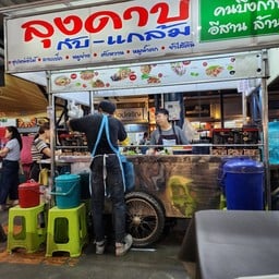 ลุงดาบ กับ-แกล้ม