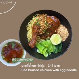 บะหมี่น้ำแดงไก่ตุ๋น