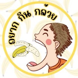 อยาก กิน กล้วย