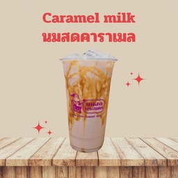 นมสดคาราเมล