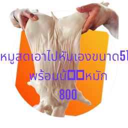 หมํสดขนาด5โล พร้อมน้ำหมัก