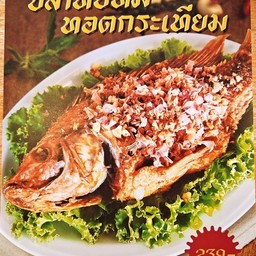 ปลาทับทิมทอดกระเทียม