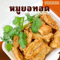 หมูยอทอด